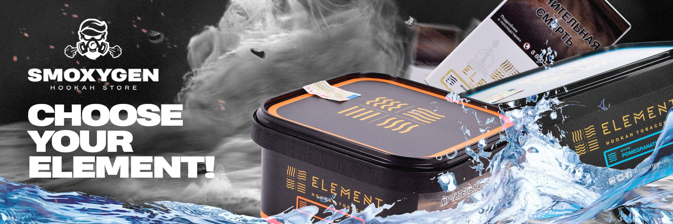 Choose your element! The core stage of your tasty smoking is the “Elem ...